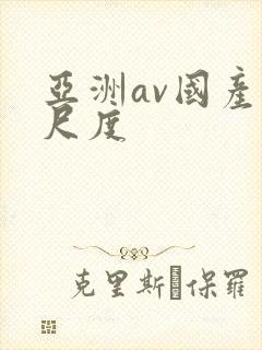 亚洲av国产大尺度
