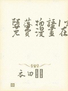 堕落物语1完整免费漫画在线观看封面