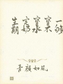 生完宝宝一个星期奶水不够怎么办封面