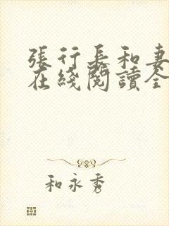 张行长和妻子章在线阅读全文