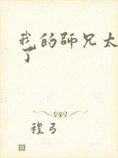 我的师兄太稳健了