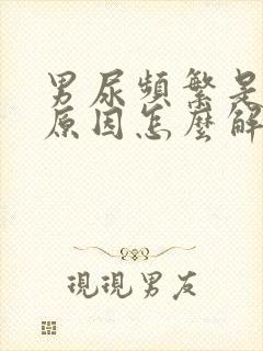 男尿频繁是什么原因怎么解决