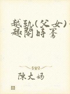 越轨(父女)笔趣阁时骞