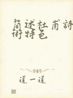 简述杜甫诗歌艺术特色封面