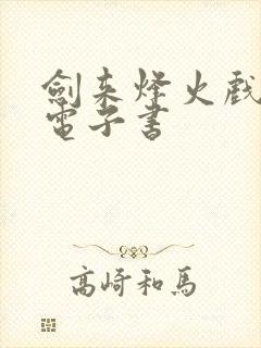 剑来烽火戏诸侯电子书