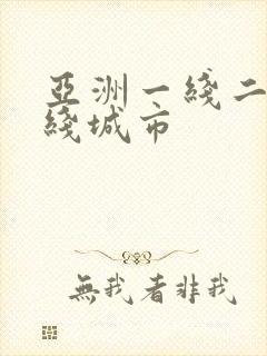 亚洲一线二线三线城市封面