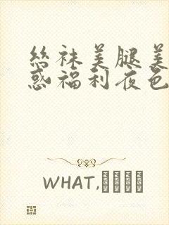 丝袜美腿美女诱惑福利夜色封面