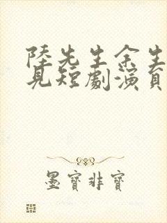 陆先生余生不再见短剧演员表