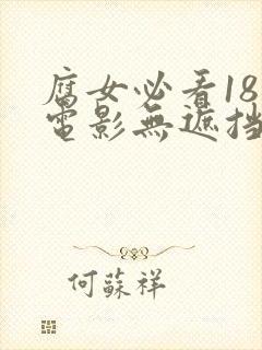 腐女必看18禁电影无遮挡男男