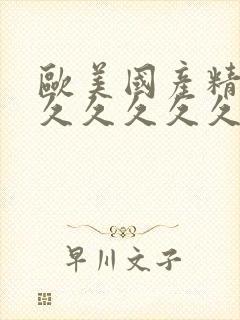 欧美国产精品久久久久久久