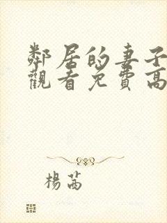 邻居的妻子在线观看免费高清