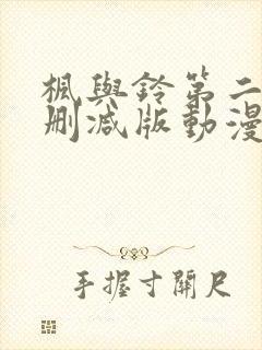 枫与铃第二季无删减版动漫