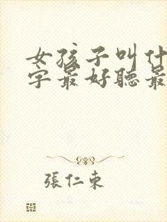 女孩子叫什么名字最好听最有内涵