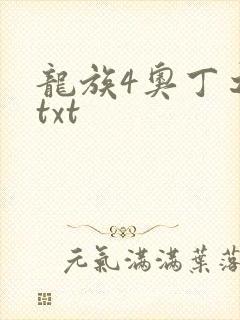 龙族4奥丁之渊txt
