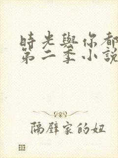 时光与你都很甜第二季小说