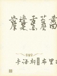 齿边舌苔黄舌苔厚是怎么回事