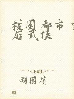 校园 都市 家庭 武侠