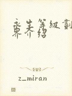 永生等级划分境界介绍