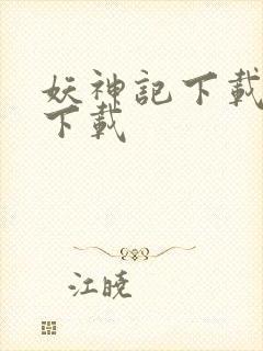 妖神记下载游戏下载封面