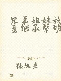 兄弟姐妹放弃遗产继承声明书