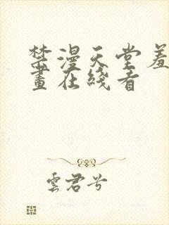 禁漫天堂羞羞漫画在线看