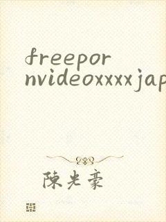freepornvideoxxxxjapan封面