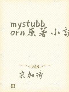 mystubborn原著小说在线阅读封面