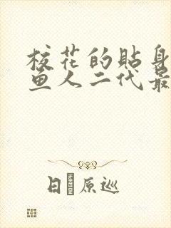 校花的贴身高手鱼人二代最新