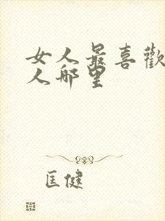 女人最喜欢摸男人哪里