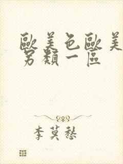 欧美色欧美亚洲另类一区