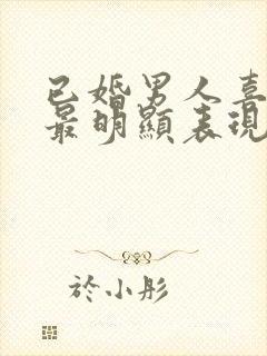 已婚男人喜欢你最明显表现封面