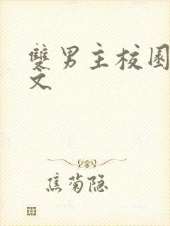 双男主校园甜宠文