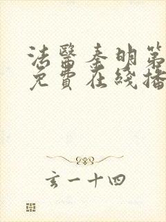 法医秦明第一季免费在线播放