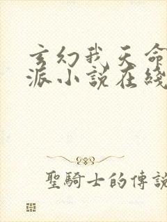 玄幻我天命大反派小说在线阅读全文免费封面