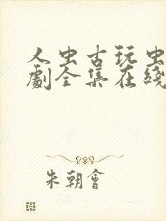 人虫古玩虫电视剧全集在线观看 高清