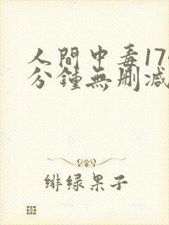 人间中毒175分钟无删减版网盘