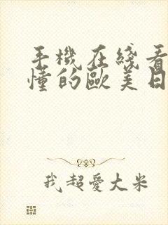 手机在线看片你懂的欧美日韩封面