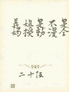 义姐是不是良妈妈授动漫全封面