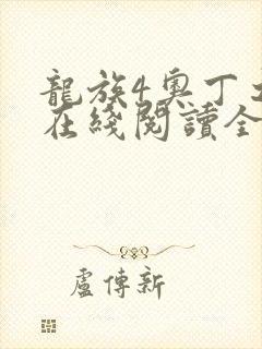 龙族4奥丁之渊在线阅读全文