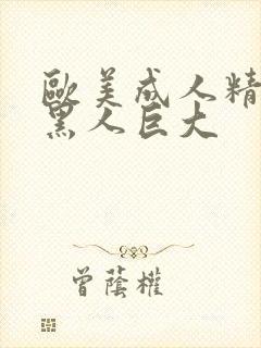 欧美成人精品夫黑人巨大