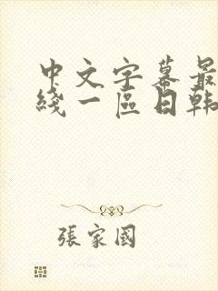 中文字幕最新在线一区日韩