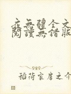 夜无疆全文免费阅读无错版笔趣阁