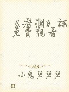 《潜渊》谍战剧免费观看封面