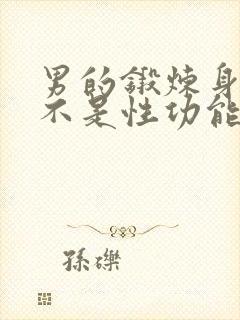 男的锻炼身体是不是性功能很强