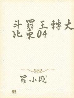 斗罗玉转大意的比东04