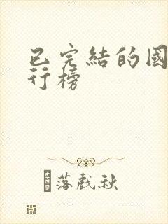 已完结的国漫排行榜封面