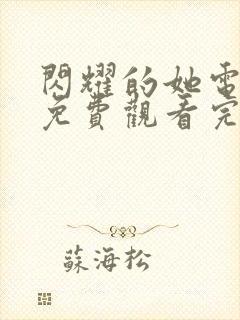 闪耀的她电视剧免费观看完整版高清在线