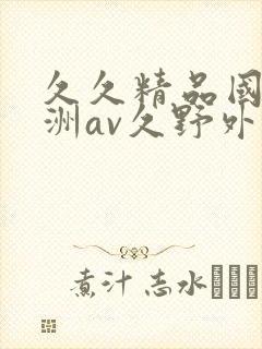 久久精品国产亚洲av久野外