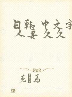 日韩 中文字幕 人妻 久久