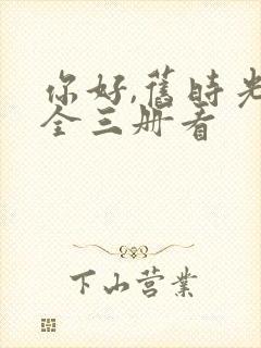 你好,旧时光:全三册看